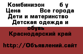 Комбинизон Next  б/у › Цена ­ 400 - Все города Дети и материнство » Детская одежда и обувь   . Краснодарский край